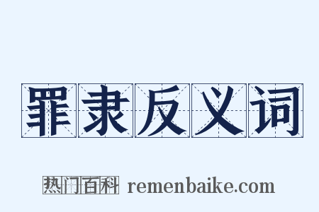 罪隶反义词是什么意思的图片